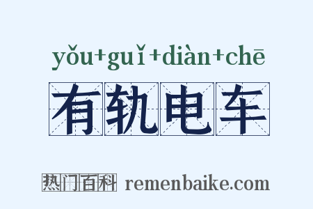 有轨电车是什么意思的图片